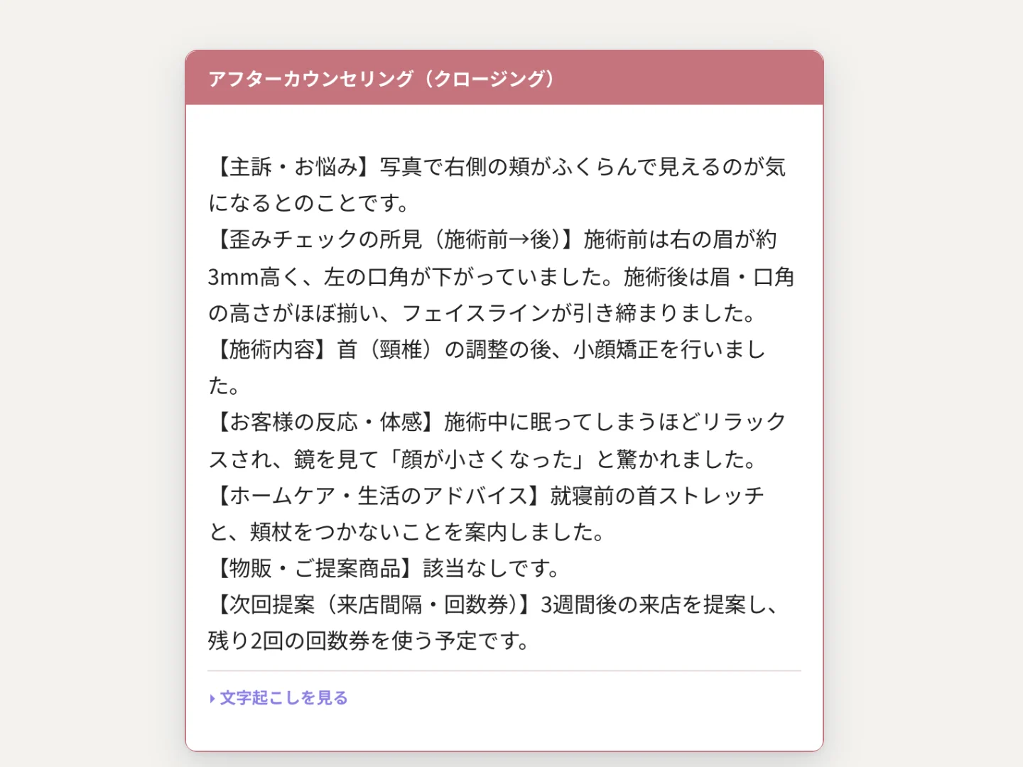 AIが要約したカウンセリングの記録